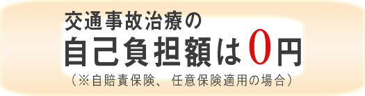 交通事故治療の自己負担額は0円です。 草加整骨院へご相談下さい